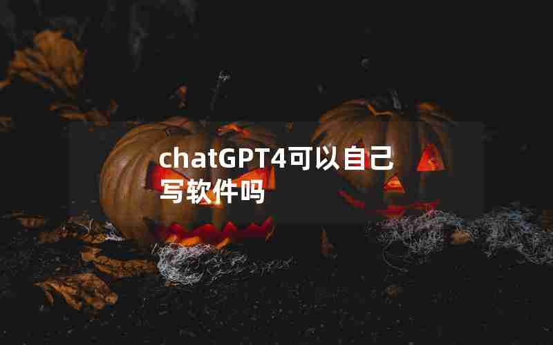 chatGPT4可以自己写软件吗