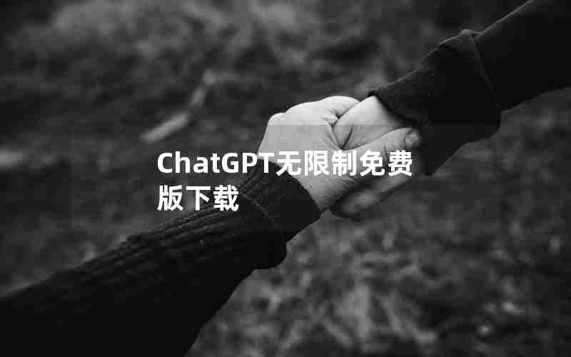 ChatGPT无限制免费版下载