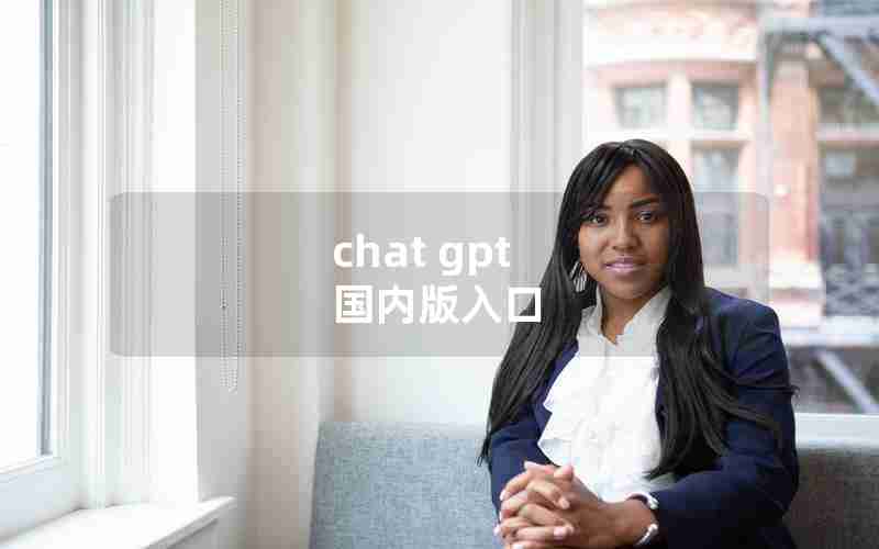 chat gpt 国内版入口