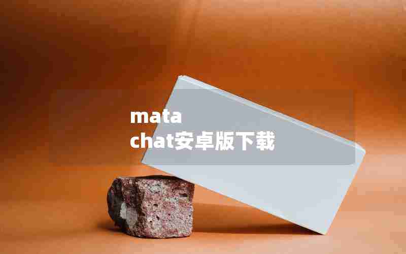 mata chat安卓版下载