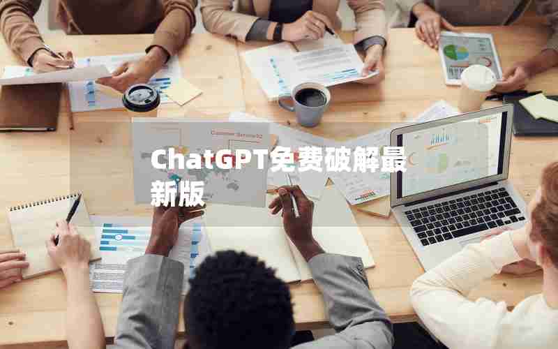 ChatGPT免费破解最新版