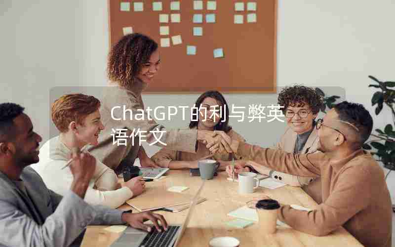 ChatGPT的利与弊英语作文