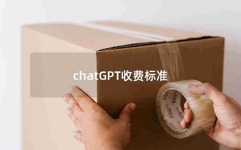 chatGPT收费标准