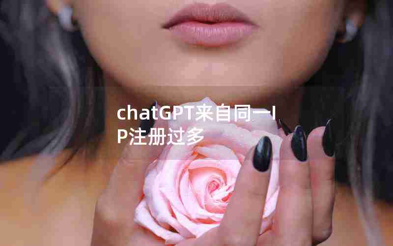 chatGPT来自同一IP注册过多