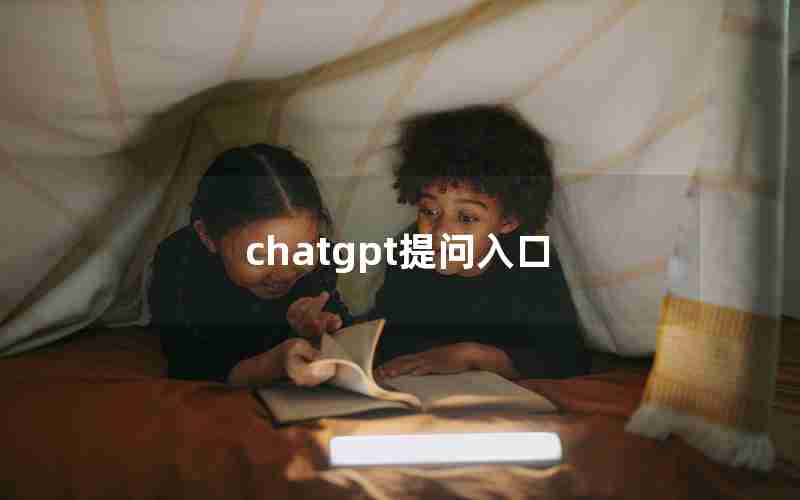 chatgpt提问入口