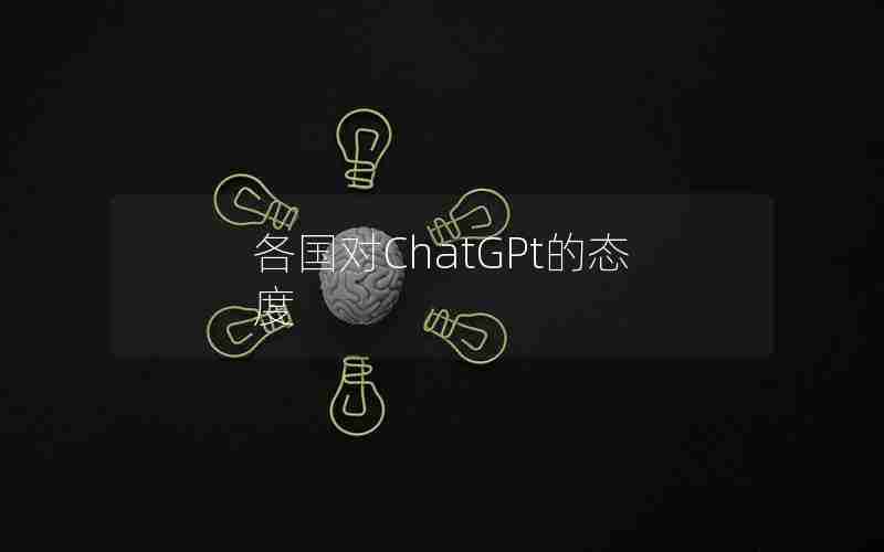 各国对ChatGPt的态度