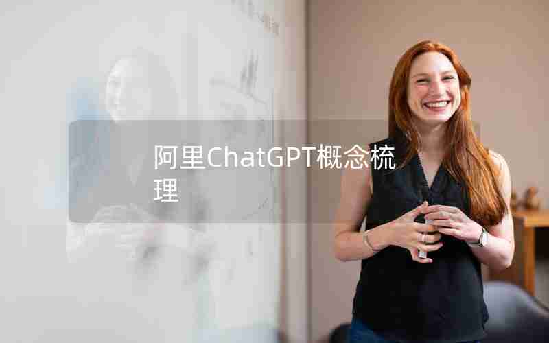 阿里ChatGPT概念梳理