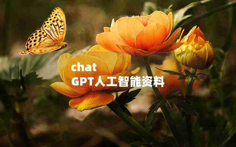 chat GPT人工智能资料