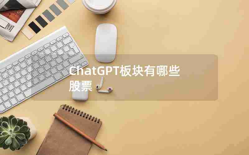 ChatGPT板块有哪些股票