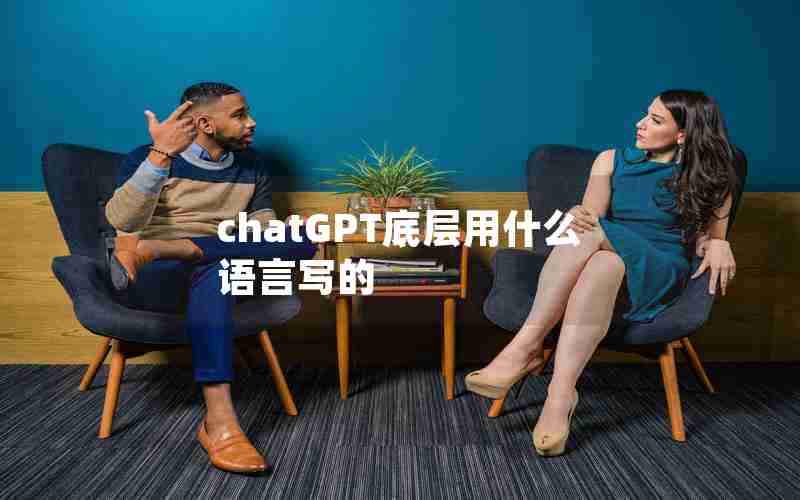 chatGPT底层用什么语言写的