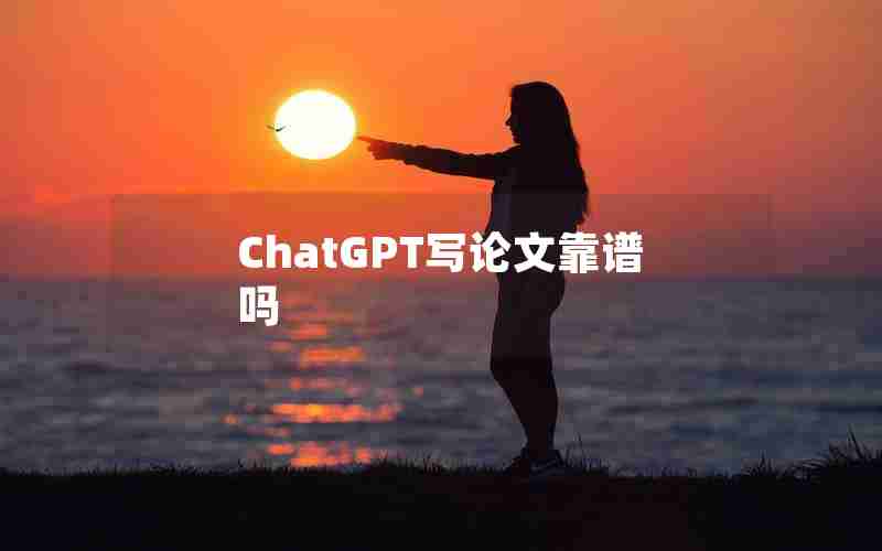 ChatGPT写论文靠谱吗