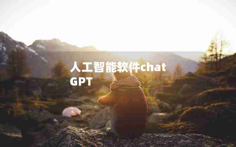 人工智能软件chat GPT