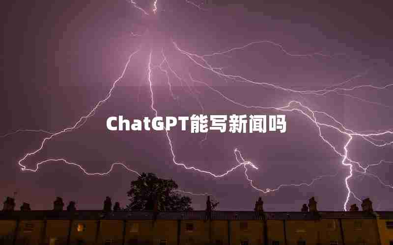 ChatGPT能写新闻吗