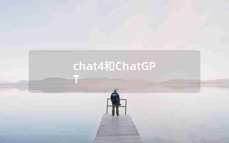 chat4和ChatGPT
