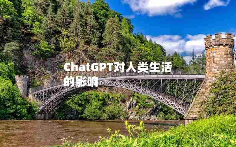 ChatGPT对人类生活的影响