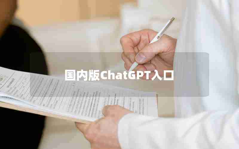 国内版ChatGPT入口