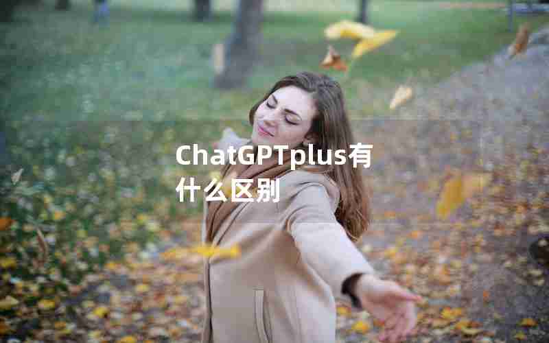 ChatGPTplus有什么区别