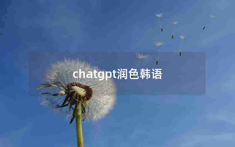 chatgpt润色韩语