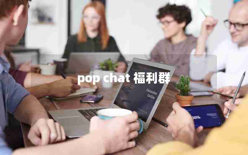 pop chat 福利群