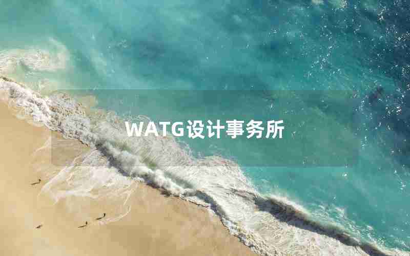 WATG设计事务所