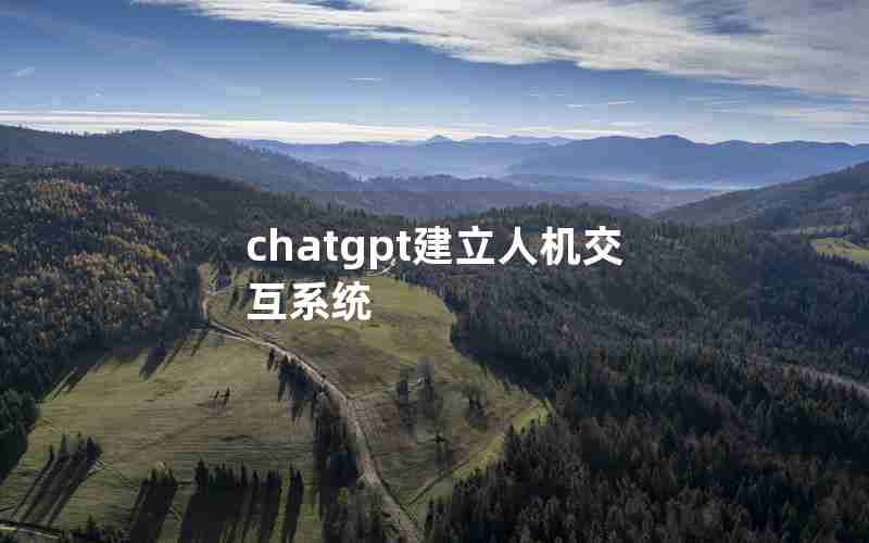 chatgpt建立人机交互系统