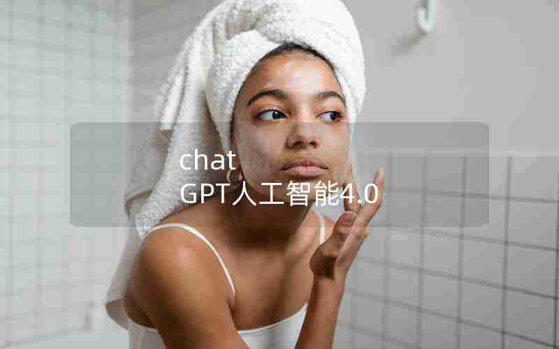 chat GPT人工智能4.0