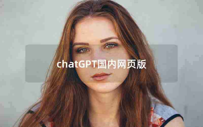 chatGPT国内网页版