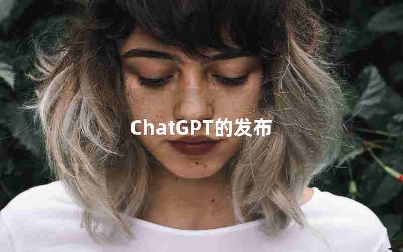 ChatGPT的发布(ChatGPT发布引爆人工智能)