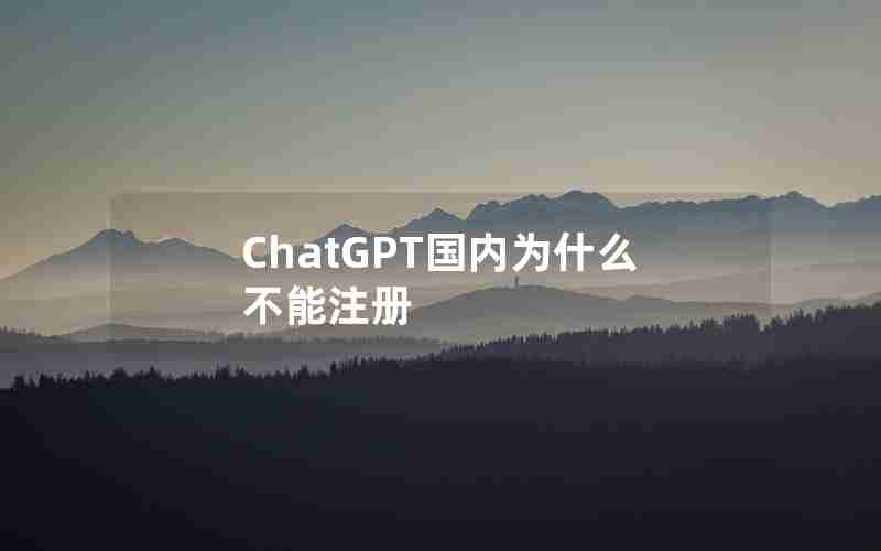 ChatGPT国内为什么不能注册