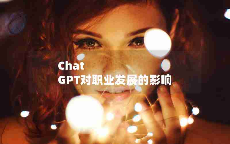 Chat GPT对职业发展的影响