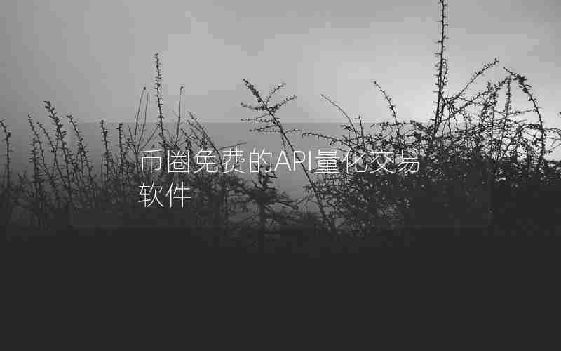 币圈免费的API量化交易软件