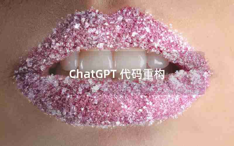 ChatGPT 代码重构