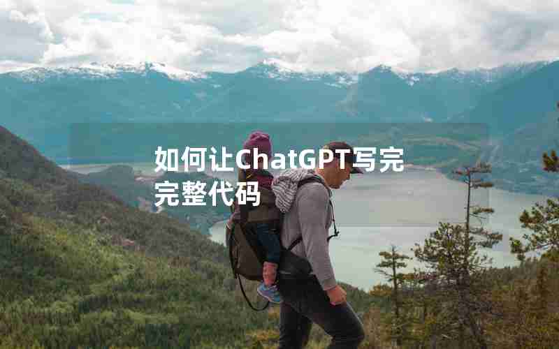 如何让ChatGPT写完完整代码