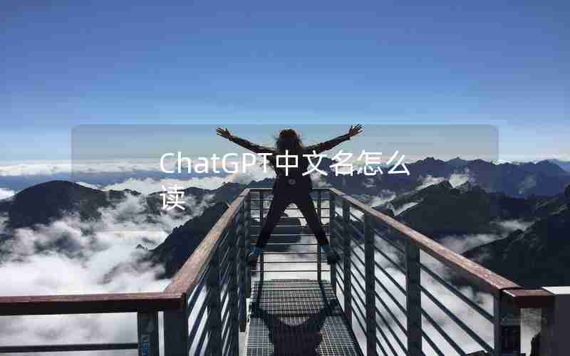 ChatGPT中文名怎么读