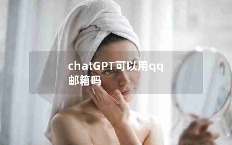 chatGPT可以用qq邮箱吗