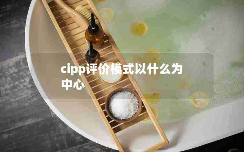 cipp评价模式以什么为中心