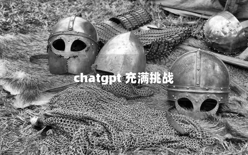 chatgpt 充满挑战