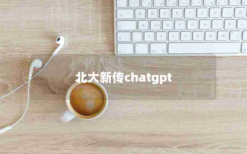 北大新传chatgpt