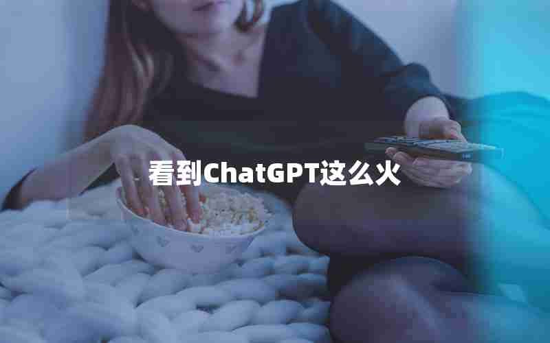 看到ChatGPT这么火