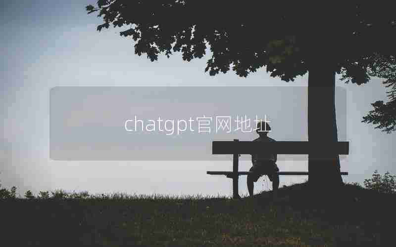 chatgpt官网地址