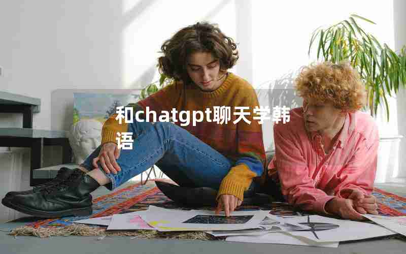 和chatgpt聊天学韩语