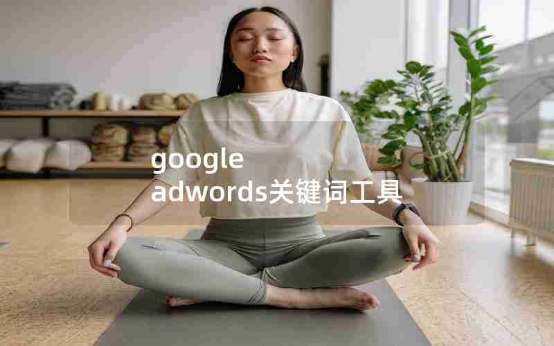 google adwords关键词工具