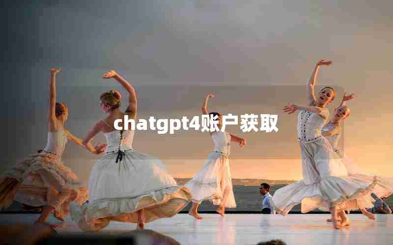 chatgpt4账户获取