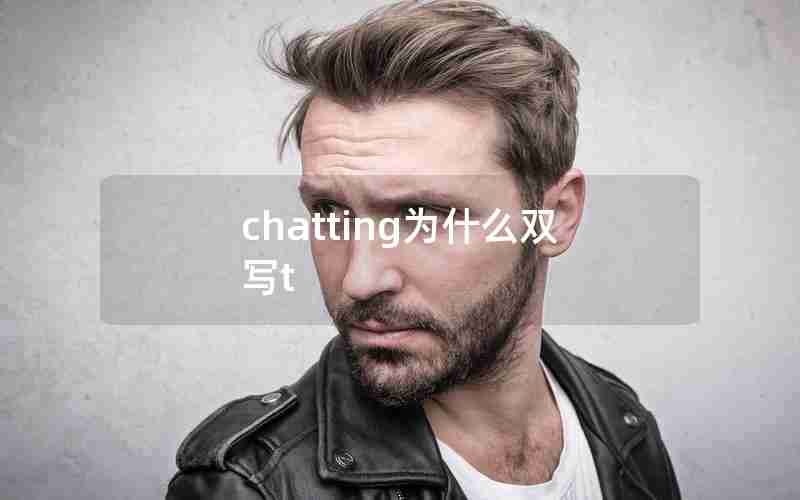 chatting为什么双写t