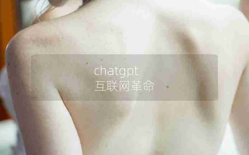 chatgpt 互联网革命