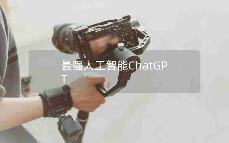 最强人工智能ChatGPT