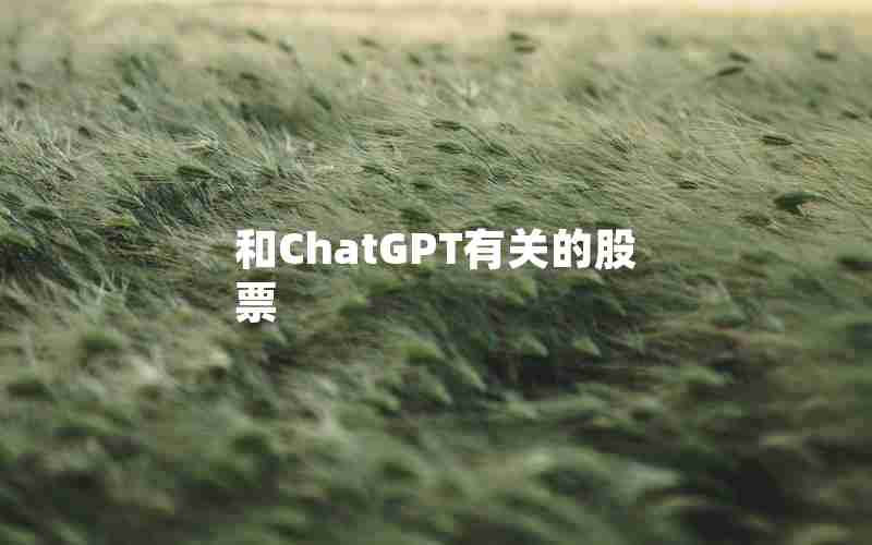 和ChatGPT有关的股票