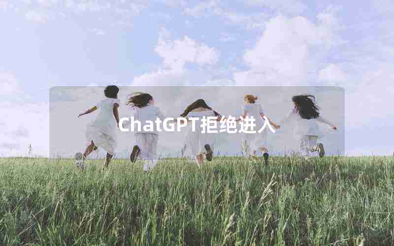 ChatGPT拒绝进入