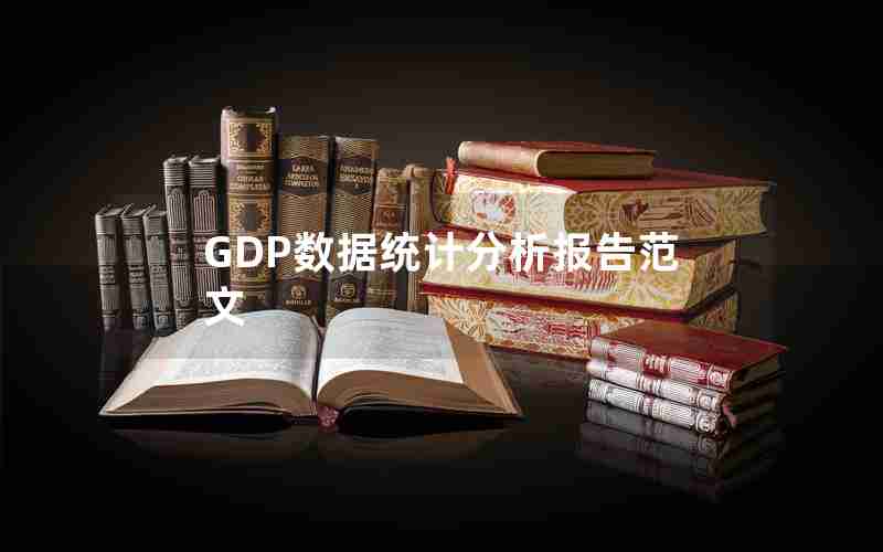 GDP数据统计分析报告范文