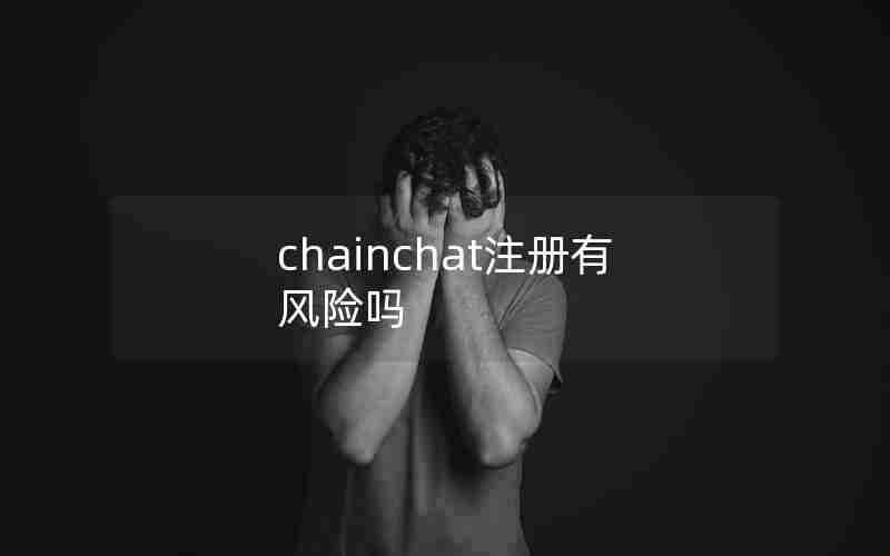 chainchat注册有风险吗